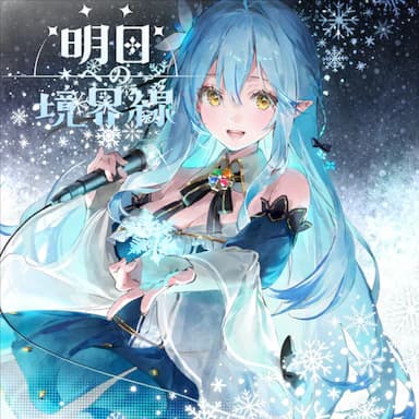 Asuenokyokaisen cover in the hololive Dreams music catalog