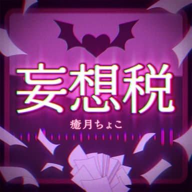 Delusion Tax cover in the hololive Dreams music catalog