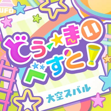 Do my best! cover in the hololive Dreams music catalog