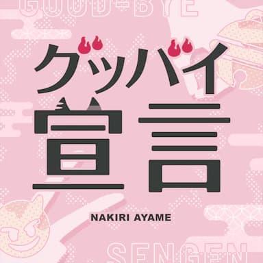 Goodbye Declaration cover in the hololive Dreams music catalog