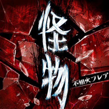 Kaibutsu cover in the hololive Dreams music catalog