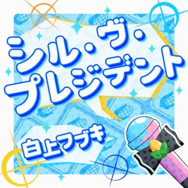 Sʼil vous President cover in the hololive Dreams music catalog
