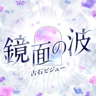 The Mirror’s Ripples cover in the hololive Dreams music catalog