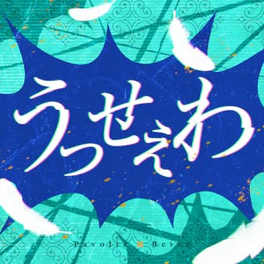 Usseewa cover in the hololive Dreams music catalog
