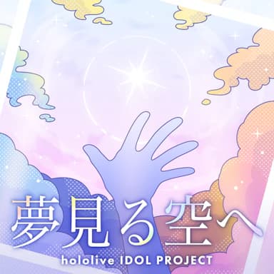 Yumemiru Sora He cover in the hololive Dreams music catalog