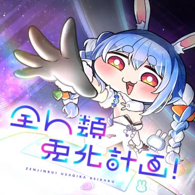 ZenjinruiUsagikakeikaku! cover in the hololive Dreams music catalog